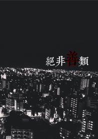 绝非善类简介