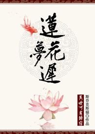 莲花争霸电视剧全集