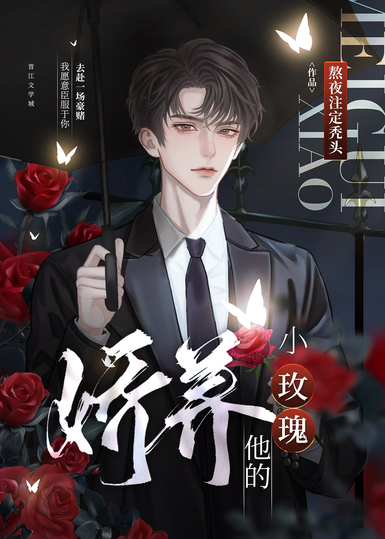 他的娇养玫瑰全文阅读