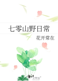 七零山野日常推荐