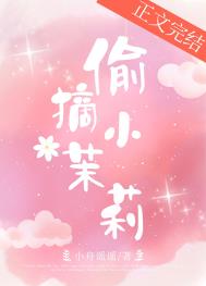 偷摘小茉莉下载