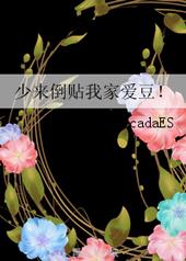 少来倒贴我家爱豆! 蝉星