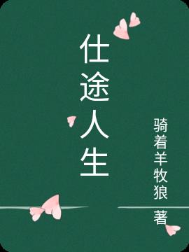 仕途人生小说乔良最新版